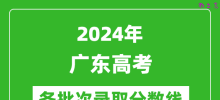 2024广东高考各批次录取分数线一览表（含一本,二本,专科）