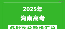 2025年海南高考各批次分数线汇总（含一本,二本,专科分数线）