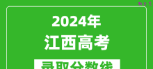 2024江西高考物理类录取分数线（含特招、本科、专科）