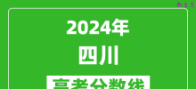 2024四川高考分数线公布_各批次分数线一览表