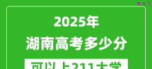 2025年湖南高考多少分可以上211大学？附湖南投档线