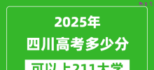 2025年四川高考多少分可以上211大学？附四川投档线