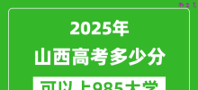 2025年山西高考多少分可以上985大学？附山西投档线