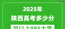 2025年陕西高考多少分可以上985大学？附陕西投档线