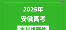2025安徽本科线预估_最低多少分能上本科大学？