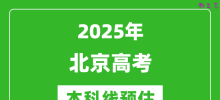 2025北京本科线预估_最低多少分能上本科大学？