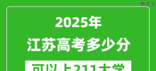 2025年江苏高考多少分可以上211大学？附江苏投档线
