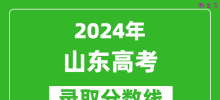 2024山东高考录取控制分数线（含特招、本科、专科）