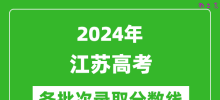 2024江苏高考各批次录取分数线一览表（含一本,二本,专科）