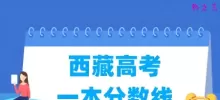 2025西藏高考一本分数线多少分（含2023-2024历年）