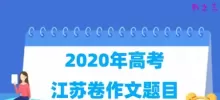 2020年江苏高考作文题目