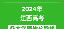 2024江西高考省内外各大学预估分数线参考（历年预估位次和分数线）