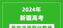 2024新疆高考各批次录取分数线一览表（含一本,二本,专科）