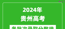 2024贵州高考各批次录取分数线一览表（含一本,二本,专科）