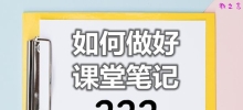 如何做好课堂笔记_课堂笔记怎么做？