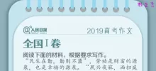 2019年高考全国卷I作文题目：热爱劳动，从我做起