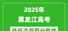 2025年黑龙江高考各批次录取分数线一览表