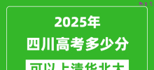 2025年四川高考多少分可以上清华北大？附四川投档线
