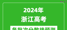 2024浙江高考各批次分数线预测（附历年录取分数线）