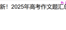 最新！2025年高考作文题汇总