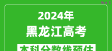 预估黑龙江2024年高考本科分数线大概多少分？