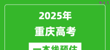 2025重庆一本线预估_最低多少分能上一本大学？