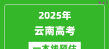 2025云南一本线预估_最低多少分能上一本大学？