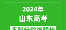 预估山东2024年高考本科分数线大概多少分？