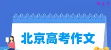 历年北京高考作文题目汇总（含2021-2025年）