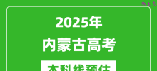2025内蒙古本科线预估_最低多少分能上本科大学？