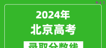 2024北京高考录取控制分数线（含特招、本科、专科）