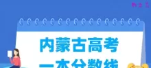 2025内蒙古高考一本分数线多少分（含2023-2024历年）