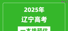 2025辽宁一本线预估_最低多少分能上一本大学？