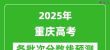 2025重庆高考分数线预测_各批次分数线预计是多少？