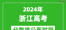 浙江高考分数线公布时间2024年具体时间是几号？