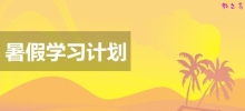 准初三学生暑假学习计划_初二升初三暑假计划指导