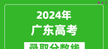 2024广东高考物理类录取分数线（含特招、本科、专科）