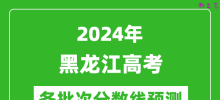 2024黑龙江高考各批次分数线预测（附历年录取分数线）