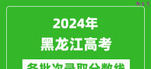 2024黑龙江高考各批次录取分数线一览表（含一本,二本,专科）