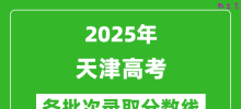 2025年天津高考各批次录取分数线一览表