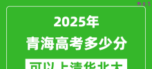 2025年青海高考多少分可以上清华北大？附青海投档线