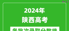 2024陕西高考各批次录取分数线一览表（含一本,二本,专科）