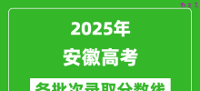 2025年安徽高考各批次录取分数线一览表