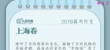 2019年高考上海卷作文题目：中国味