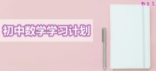 初中数学学习计划大全_最完整的初中数学学习规划表