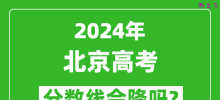 2024年北京高考分数线会降吗_今年高考分数线预测