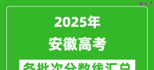 2025年安徽高考各批次分数线汇总（含一本,二本,专科分数线）