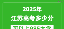 2025年江苏高考多少分可以上985大学？附江苏投档线