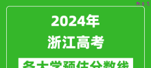 2024浙江高考省内外各大学预估分数线汇总（含预估位次和分数线）