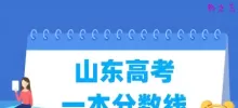 山东高考一本分数线多少分